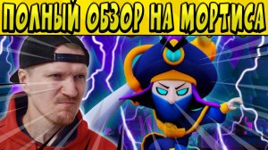 ПОЛНЫЙ ОБЗОР НА МОРТИСА! В КАКИХ РЕЖИМАХ ЛУЧШЕ ИГРАТЬ? КАКОЙ ГАДЖЕТ И ПАСИВКА? в БРАВЛ СТАРС ?