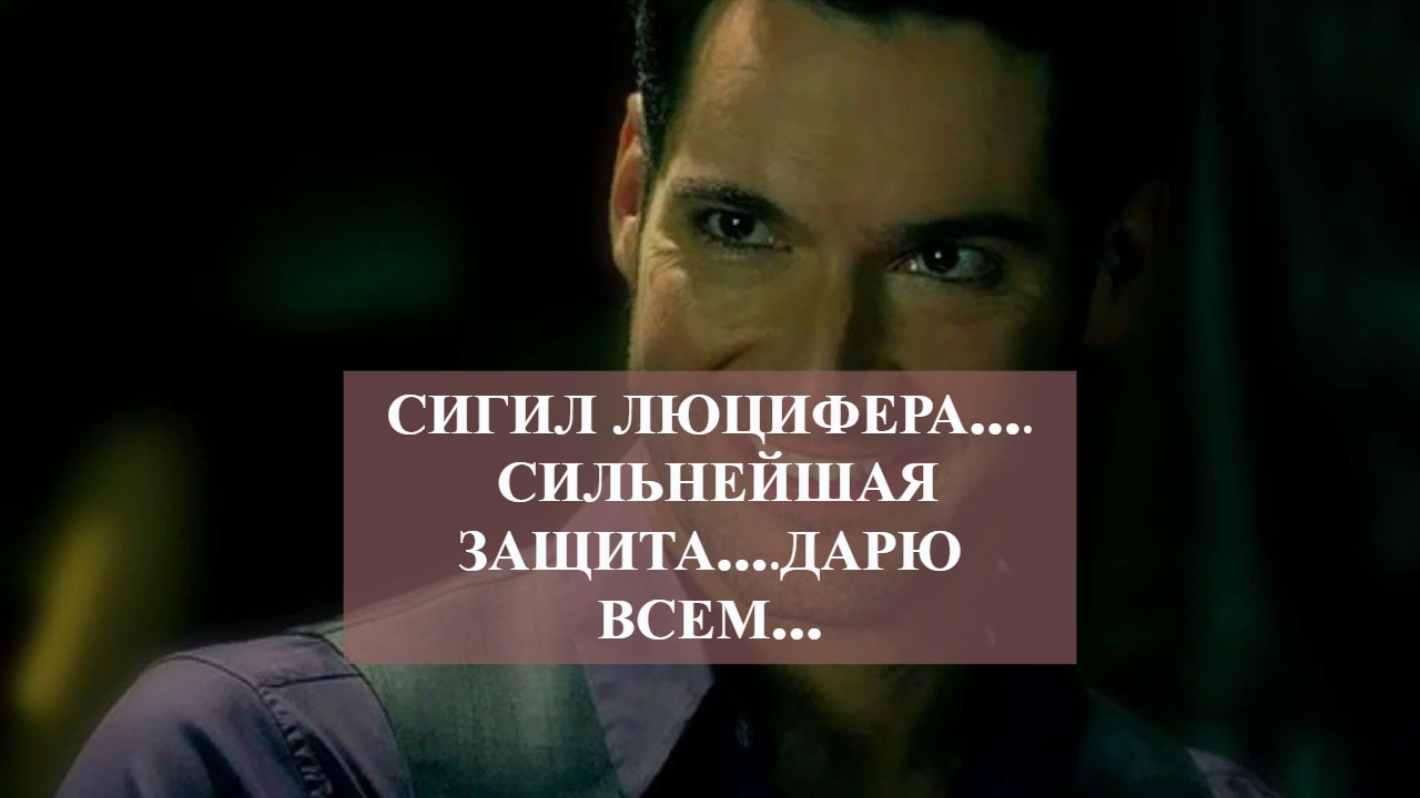СИГИЛ ЛЮЦИФЕРА….СИЛЬНЕЙШАЯ ЗАЩИТА….ДАРЮ ВСЕМ… смотреть онлайн