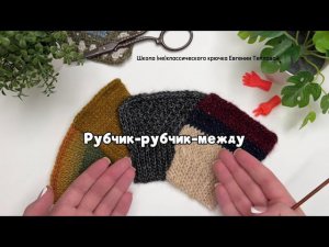 Резинка крючком и рубчики/между