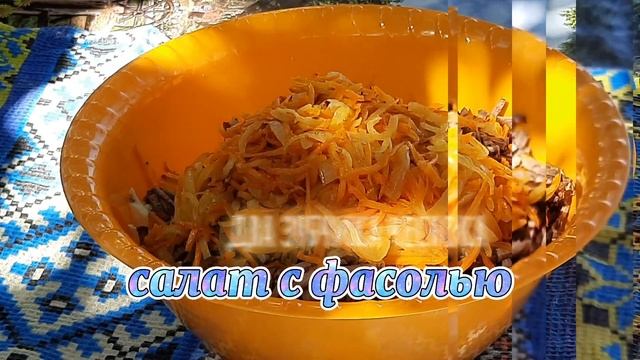 Фасолевый салат, на обед в аккурат? смотреть онлайн