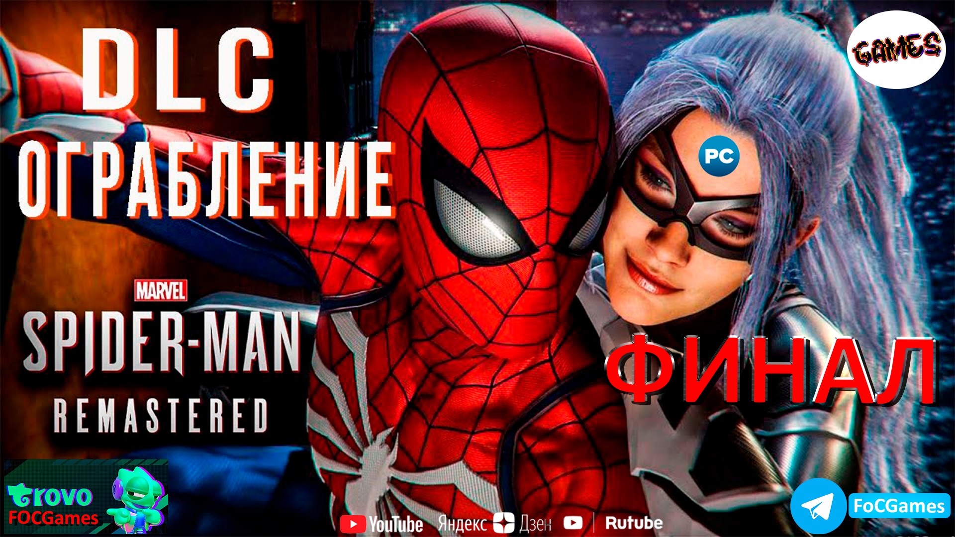 Marvel’s Spider-Man Remastered 2022 DLC Ограбление➤ ФИНАЛ➤СТРИМ➤Человек-Паук 2022➤ПК➤