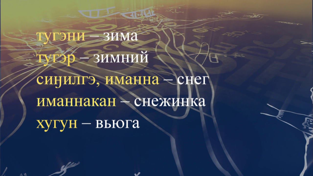 Телеуроки по эвенкийскому языку "Эвэдыт турэткэл". Урок 39