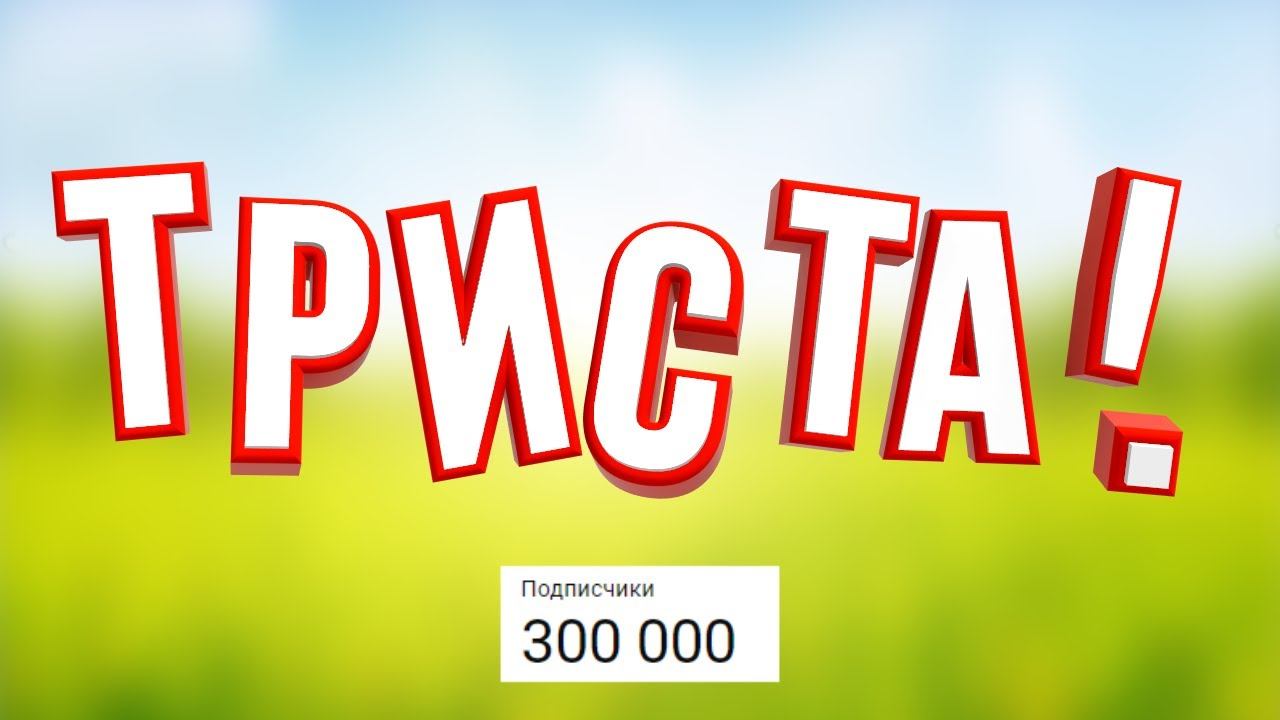 300 целей