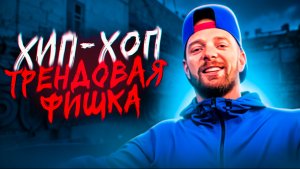 HIP-HOP | ТРЕНД | NIKAGOR