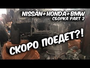 NISSAN+HONDA+BMW SWAP СБОРКА ЧАСТЬ 2