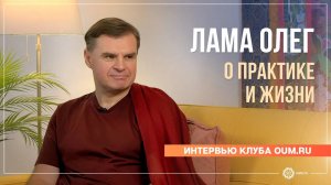 Ретрит. Глубокие наставления о практике и жизни. Интервью с ламой Олегом
