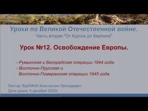 От Курска до Берлина. Урок №12 - Освобождение Европы.