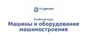 Машины и оборудование машиностроения.mp4