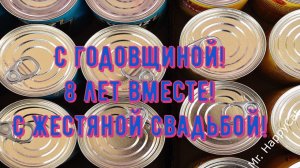 8 лет Свадьбы, ЖЕСТЯНАЯ СВАДЬБА, Поздравление с Годовщиной Своими Словами Красивая Открытка ив Прозе