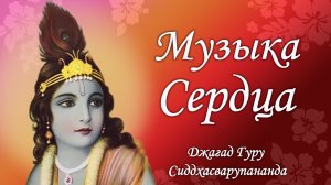 Музыка сердца – Джагад-гуру Сиддхасварупананда Парамахамса (Крис Батлер)