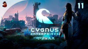 Cygnus Enterprises (на русском) #11 - Финал
