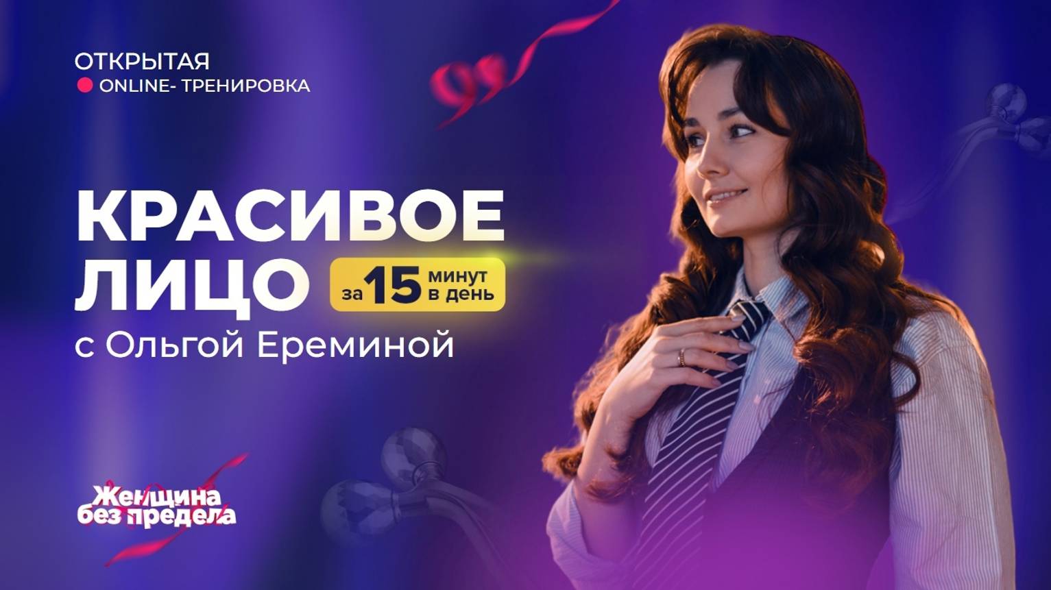 Гимнастика для лица онлайн-тренировка