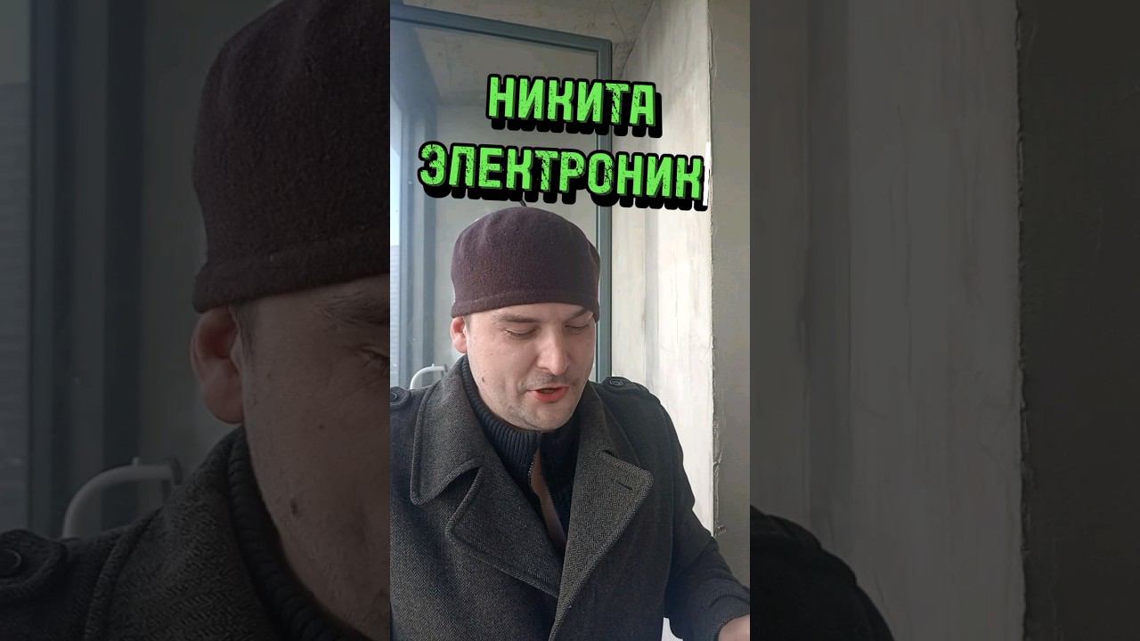 НИКИТА ЭЛЕКТРОНИК #сделановссср #пародия #юмор
