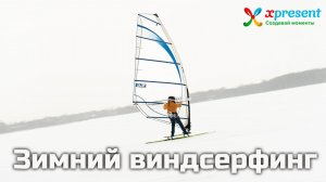 Зимний виндсерфинг