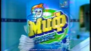 Реклама Миф Морозная свежесть 2002 - Рыба по-императорски [ru]