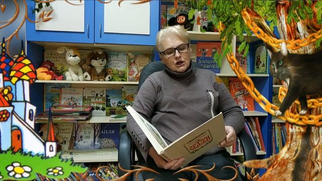 Что за прелесть эти сказки