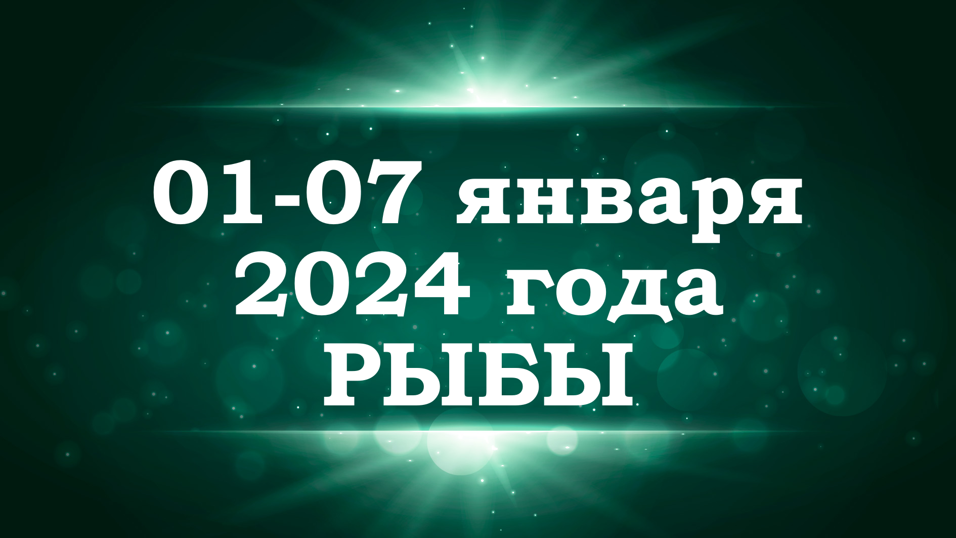 Гороскоп на декабрь 2023 телец