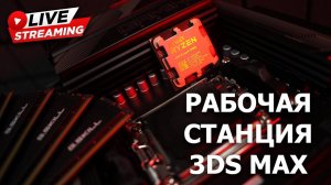 Сборка ПК онлайн. Рабочая станция для 3DS MAX на RYZEN 9 7900X