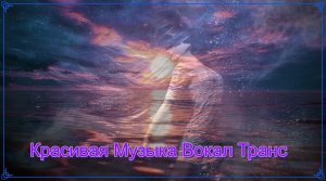 ⭐Красивая Музыка Вокал Транс?