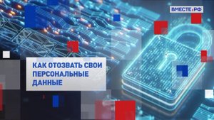 На законных основаниях. Как отозвать свои персональные данные