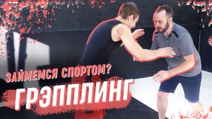 Школа грэпплинга: несколько видов борьбы в одном