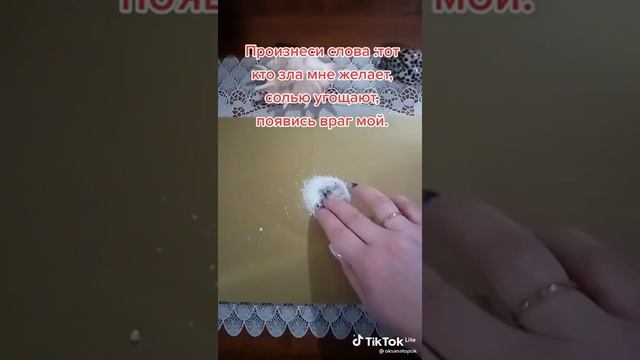Заговор на соли.