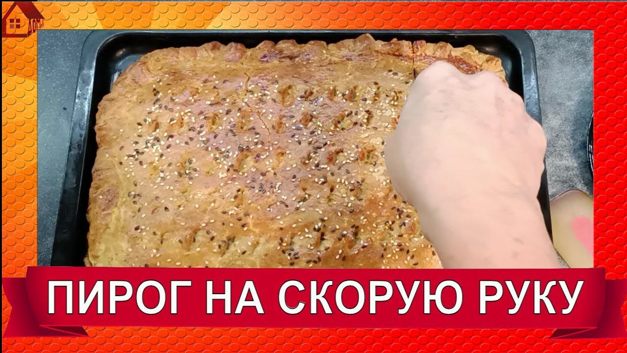 ПИРОГ МЯСНОЙ С КАРТОШКОЙ : ПРОСТОЙ И МОЙ ЛЮБИМЫЙ РЕЦЕПТ/ ОЧЕНЬ ЛЕГКИЙ И ОЧЕНЬ ЭКОНОМИЧНЫЙ РЕЦЕПТ!