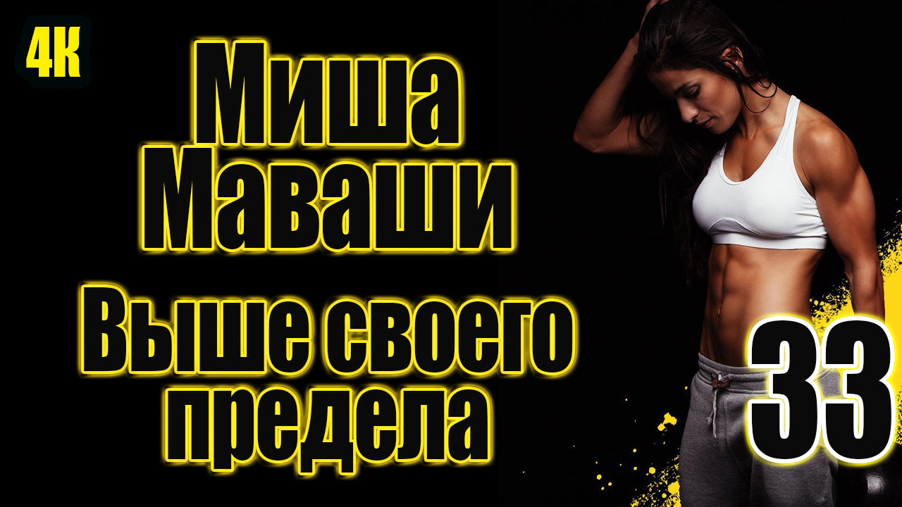 3️⃣3️⃣ Миша Маваши ??? Выше своего предела ??? в 4К ?✨?