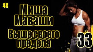 3️⃣3️⃣ Миша Маваши ??? Выше своего предела ??? в 4К ?✨?