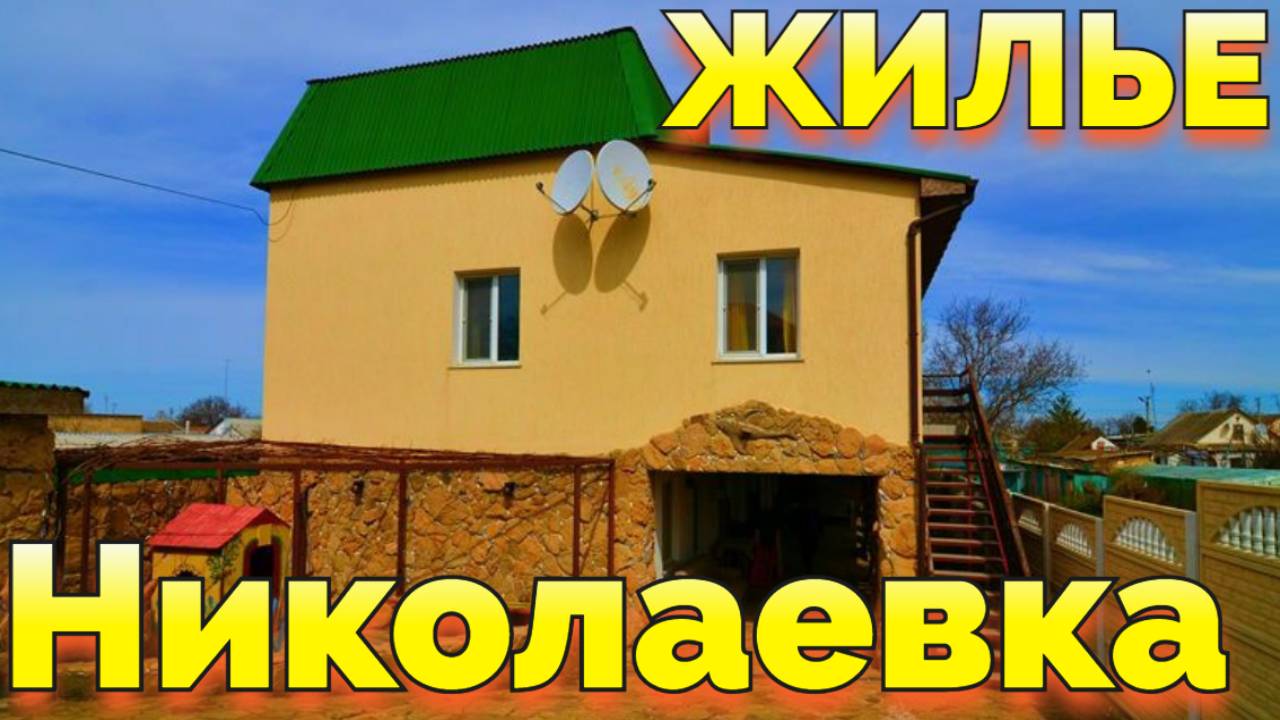 Николаевка Крым снять жилье у моря, хозяйка +7(978)773-10-03