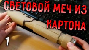 СВЕТОВОЙ МЕЧ ИЗ КАРТОНА ЧАСТЬ 1