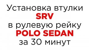 Втулка Поло седан. Причины стука. Установка втулки SRV в рулевую рейку Polo sedan.