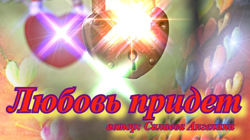 Любовь придет стихотворение. Стих для красавиц со светлым предсказанием!