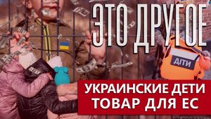 Украинские дети — товар для  Евросоюза. Куда вывозит детей украинская организация