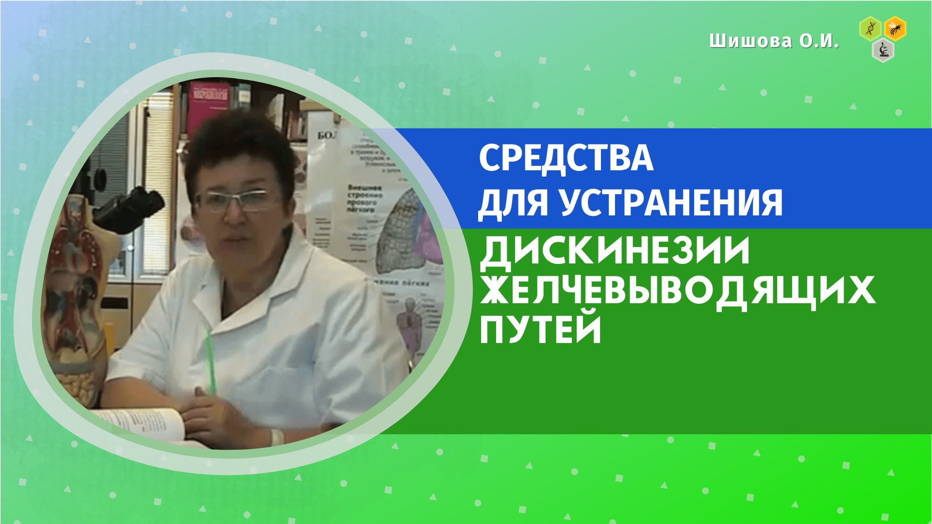 Доктор Мясников о дискинезии желчевыводящих путей