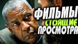 Топ 5 Фильмов которые стоит посмотреть #8