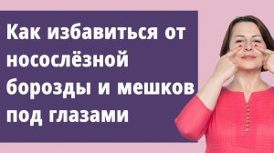 Упражнение для носослёзной борозды.
Маргарита Левченко.