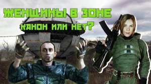 Женщины в Зоне - канон или нет? / S.T.A.L.K.E.R.