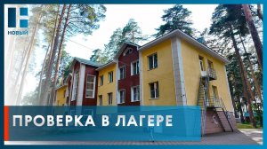 Максим Егоров проверил инфраструктуру в оздоровительном лагере "Сосновый бор"