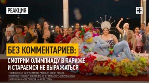 Без комментариев: Смотрим Олимпиаду в Париже и стараемся не выражаться