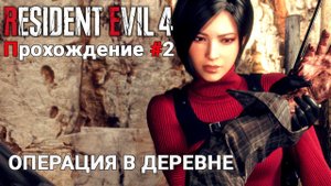 ОПЕРАЦИЯ в ДЕРЕВНЕ▶ #residentevil4remake | Два Пути