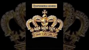 Новая цыганская песня ?Дрэ да Вэш баро? ?эту песню ищут все ?