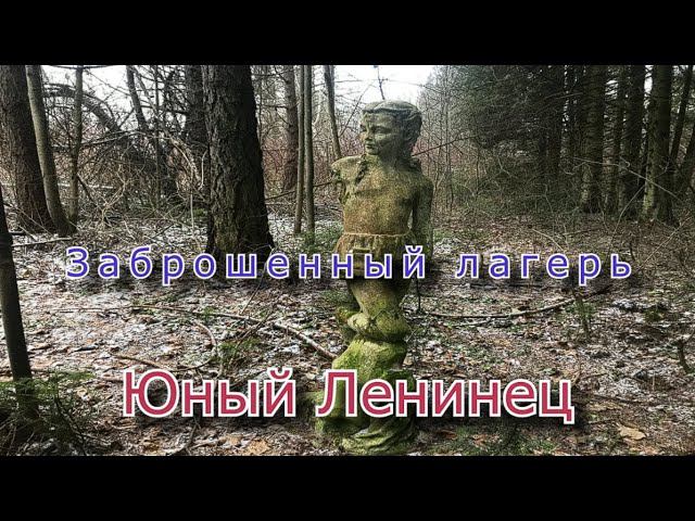 Заброшенный лагерь Юный Ленинец