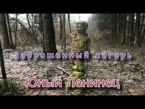 Заброшенный лагерь Юный Ленинец