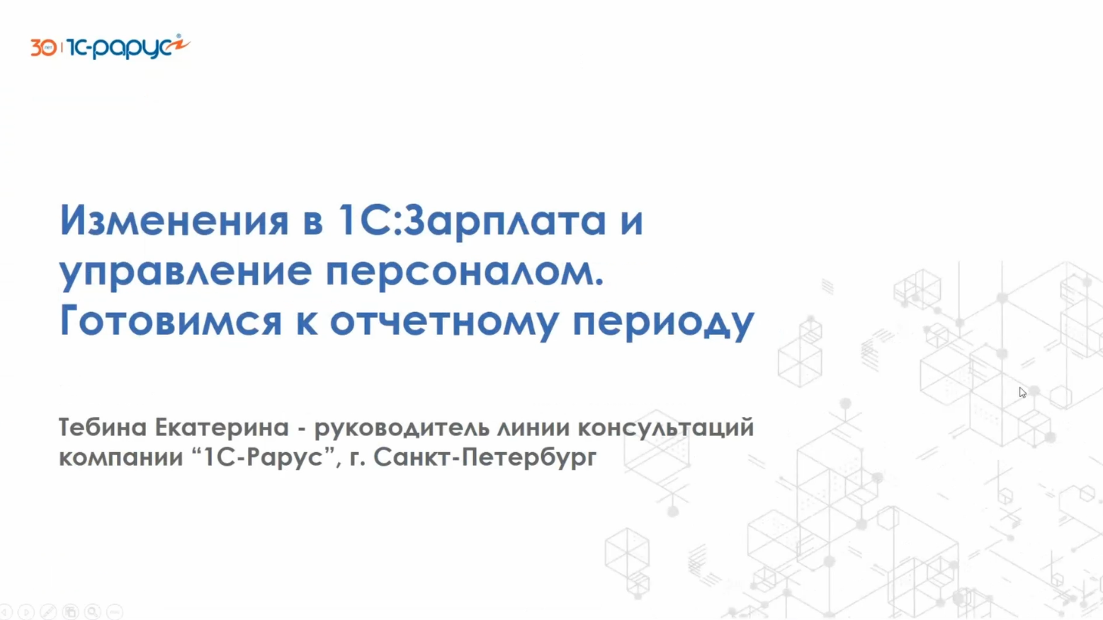 Изменения в 1С:Зарплата и управление персоналом. Готовимся к отчетному периоду - 18.06.2024