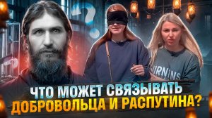 ЧТО МОЖЕТ СВЯЗЫВАТЬ ДОБРОВОЛЬЦА И РАСПУТИНА / ЧАСТЬ 2-Я / ТА СТОРОНА