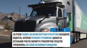 Беспилотная фура преодолела маршрут на 10 часов быстрее грузовика с водителем | НОВОСТИ ТОПС