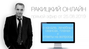 Ракицкий онлайн. Прямой эфир о канале, планах, лечебных программах. Ответы на вопросы.