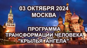 Обучение по программе трансформации КРЫЛЬЯ АНГЕЛА. 3 октября. Москва.