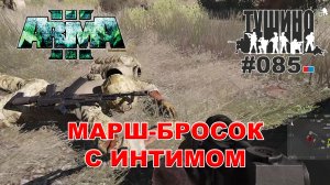 Arma 3 - ТУШИНО СГ: 085 - Марш-бросок с интимом